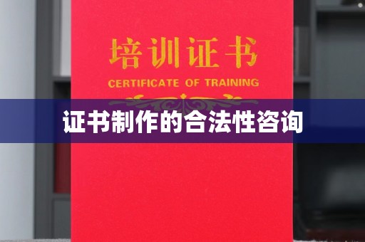 复兴证书制作的合法性咨询