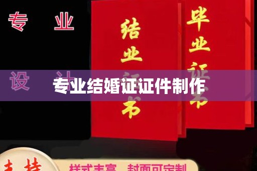 诏安专业结婚证证件制作
